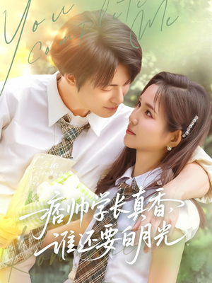 痞帅学长真香谁还要白月光（70集）短剧小说在线看