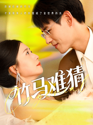 竹马难猜(81集) 竹马难猜(81集)去哪里看