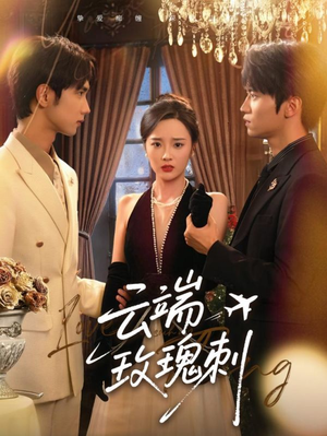 云端玫瑰刺（68集）网盘在线观看