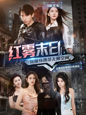 红雾末日，我随身携带无限空间（67集）热门短剧推广