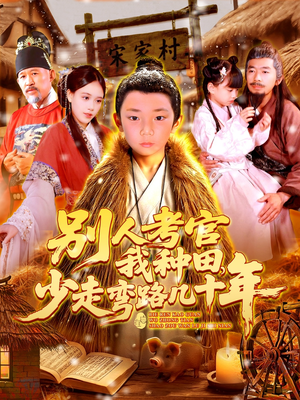 别人考官我种田，少走弯路几十年（100集）解说