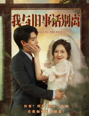 我与旧事话别离（57集）好看短剧分享