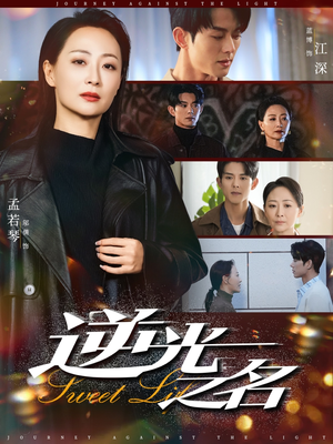 逆光之名（60集）网上可以看吗