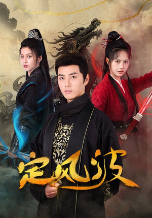 定风波（80集）在线看完整版