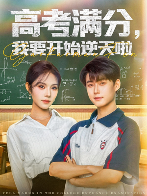 高考满分,我要开始逆天啦(72集) 高考满分,我要开始逆天啦(72集)热门短剧追到爽