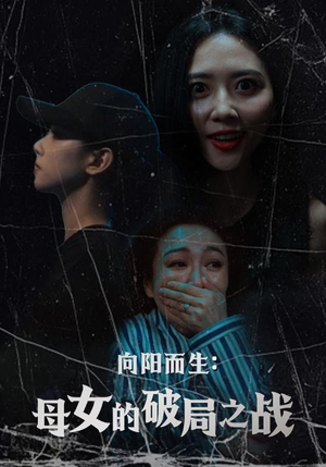 向阳而生母女的破局之战(35集) 向阳而生母女的破局之战(35集)不用花钱看全剧
