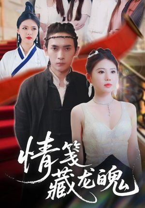 情笺藏龙魄(65集) 情笺藏龙魄(65集)夸克网盘在线看