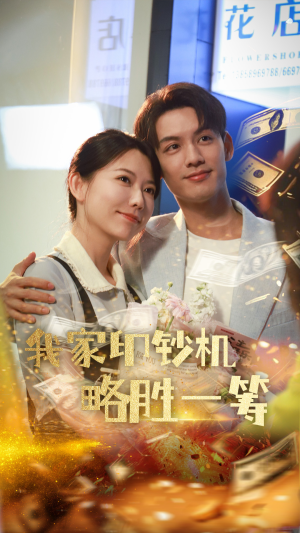 我家印钞机略胜一筹（60集）短剧免费看全集