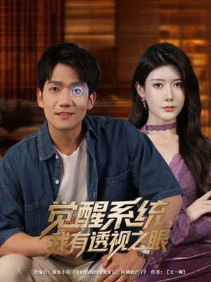 觉醒系统我有透视之眼（82集）西瓜短剧免费看