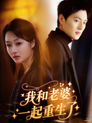 我和老婆一起重生了(60集) 我和老婆一起重生了(60集)热门短剧抢先
