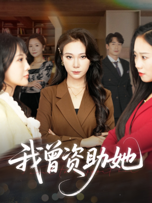 我曾资助她（59集）视频在线看
