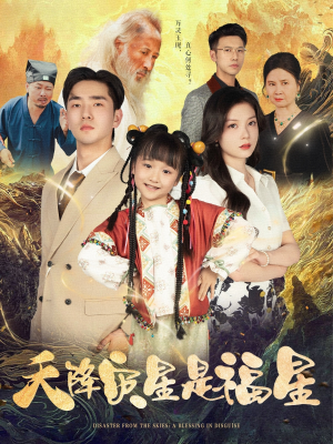 天降灾星是福星（64集）短剧太好看了吧