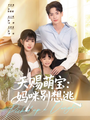 天赐萌宝妈咪别想逃(57集) 天赐萌宝妈咪别想逃(57集)最新火爆短剧