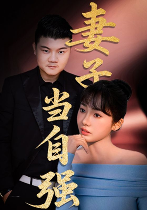 妻子当自强(36集) 妻子当自强(36集)海量短剧免费看