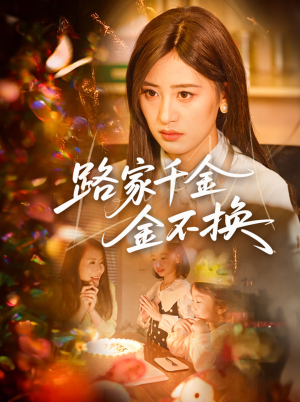 路家千金金不换（65集）热门短剧又来了