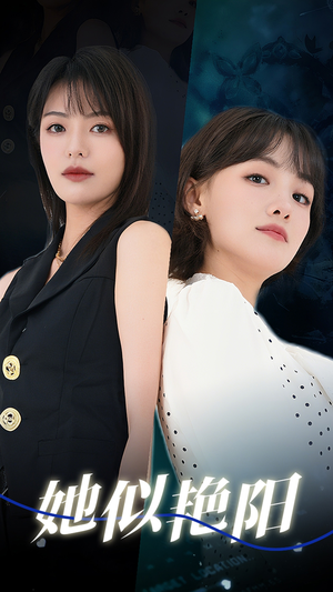 她似艳阳（50集）番茄短剧免费看