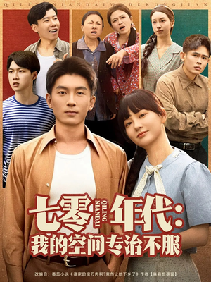 七零年代我的空间专治不服（82集）免费看短剧全集