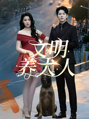 文明养犬人（35集）免费短剧合集