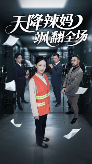 天降辣妈飒翻全场(100集) 天降辣妈飒翻全场(100集)热播短剧追不停