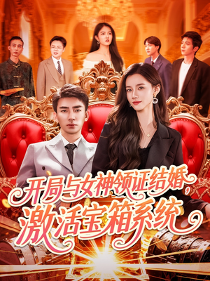 开局与女神领证结婚，激活宝箱系统（111集）最后的大结局