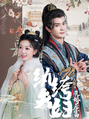 纨绔夫妇先婚后富(63集 纨绔夫妇先婚后富(63集在线看到大结局