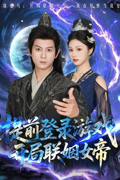 提前登录游戏,开局联姻女帝(81集) 提前登录游戏,开局联姻女帝(81集)哪个网站可以看