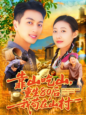 靠山吃山,重回80后我苟在山村(110集) 靠山吃山,重回80后我苟在山村(110集)网上可以看吗