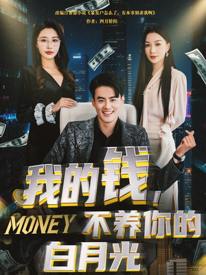 我的钱,不养你的白月光(80集) 我的钱,不养你的白月光(80集)短视频追剧推荐