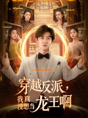 穿越反派我真没想当龙王啊(80集) 穿越反派我真没想当龙王啊(80集)热门短剧抢先
