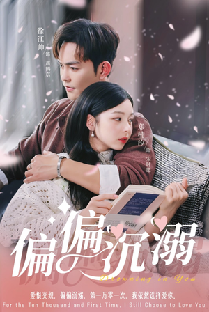 偏偏沉溺(60集) 偏偏沉溺(60集)免费短剧全集看