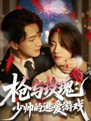 枪与玫瑰:少帅的逃爱游戏(76集) 枪与玫瑰:少帅的逃爱游戏(76集)短剧片段推荐