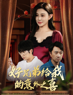 好兄弟给我的意外之喜&妻子有喜后我懵了(57集) 好兄弟给我的意外之喜&妻子有喜后我懵了(57集)剧情简介