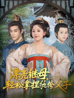 漂亮继母轻松拿捏纨绔父子（88集）口碑之选免费看