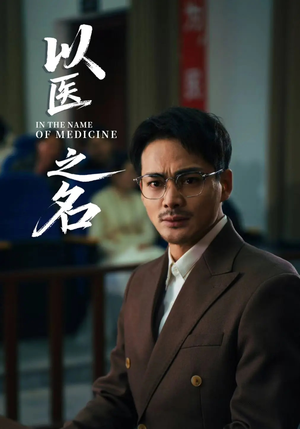 以医之名(30集) 以医之名(30集)好看短剧分享