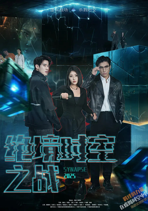 绝境时空之战(55集) 绝境时空之战(55集)高清画质免费看