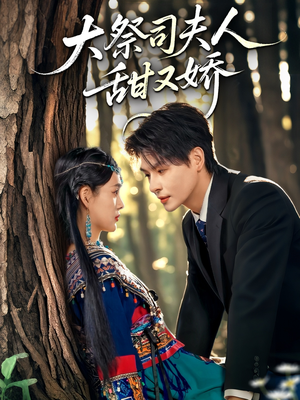 大祭司夫人甜又娇（80集）热门短剧推荐