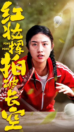 红妆挥拍破长空(47集) 红妆挥拍破长空(47集)短剧免费看