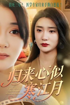 归来心似寒江月（60集）抢先看新短剧