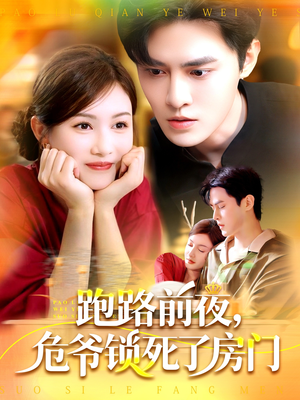 跑路前夜，危爷锁死了房门（104集）精彩短剧推荐