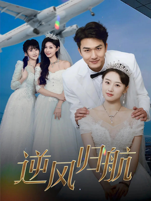 逆风归航（55集）短剧精彩推荐