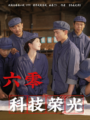 六零科技荣光(110集) 六零科技荣光(110集)好看短剧抢先看