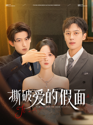 撕破爱的假面(50集) 撕破爱的假面(50集)在线播放