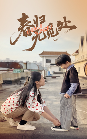 春归无觅处（46集）好看短剧推荐