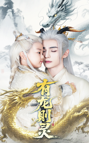 有龙则灵(64集) 有龙则灵(64集)短剧太好看了吧