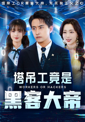 塔吊工竟是黑客大帝（73集）看到大结局