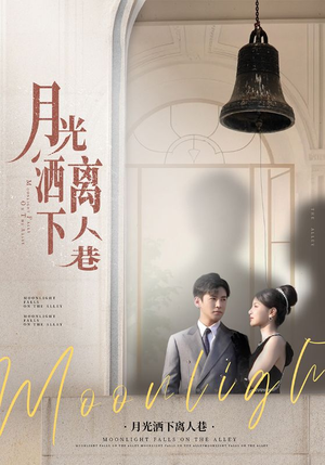 月光洒下离人巷(60集) 月光洒下离人巷(60集)短剧中追到爽