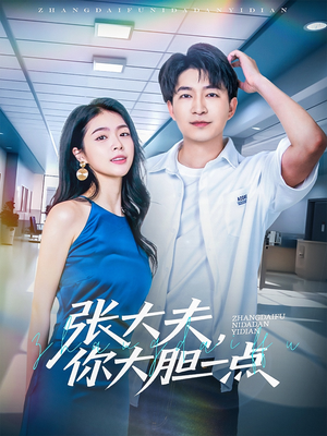 张大夫,你大胆一点(80集) 张大夫,你大胆一点(80集)解说