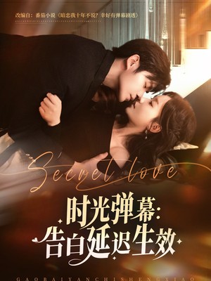 时光弹幕告白延迟生效（73集）全季一次看完