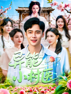 异能小村医(103集) 异能小村医(103集)在线免费观影