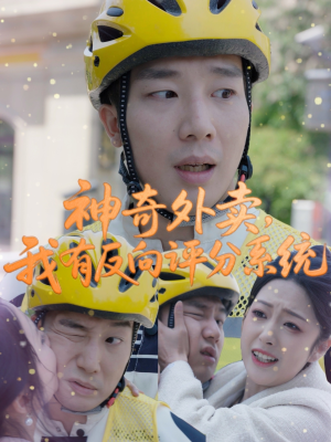 神奇外卖,我有反向评分系统(60集) 神奇外卖,我有反向评分系统(60集)最后的大结局